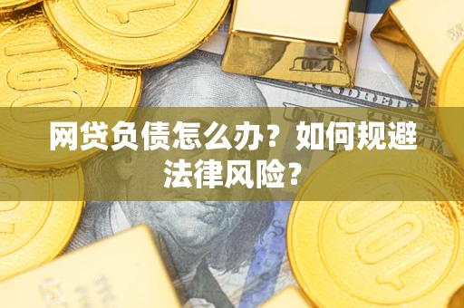 北京网贷负债怎么办？如何规避法律风险？