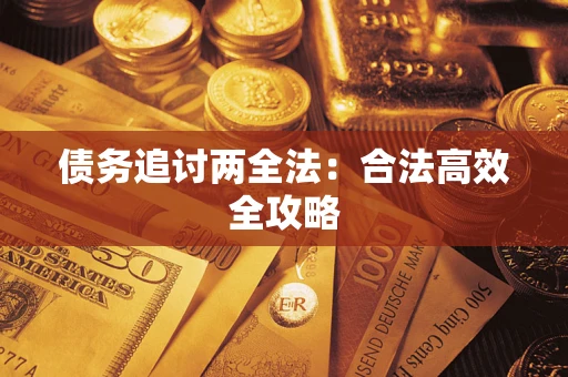 北京债务追讨两全法：合法高效全攻略