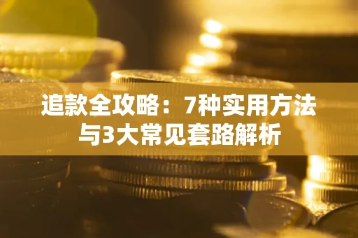 北京追款全攻略：7种实用方法与3大常见套路解析