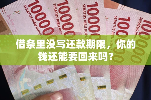 北京借条里没写还款期限，你的钱还能要回来吗？