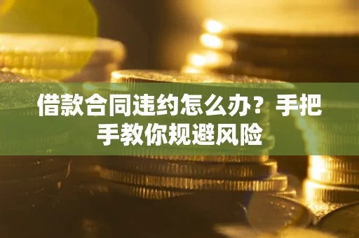 北京借款合同违约怎么办？手把手教你规避风险