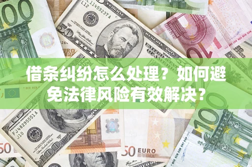 北京借条纠纷怎么处理？如何避免法律风险有效解决？
