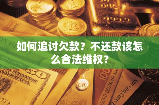北京如何追讨欠款？不还款该怎么合法维权？