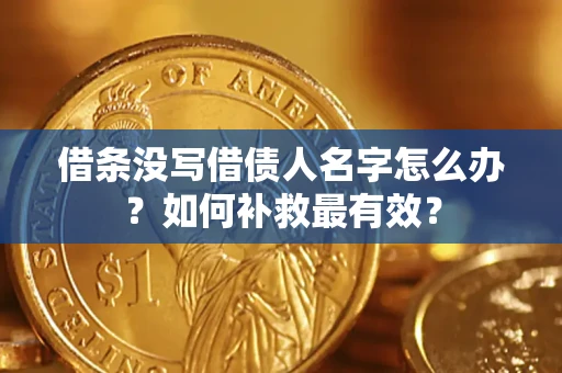 北京借条没写借债人名字怎么办？如何补救最有效？