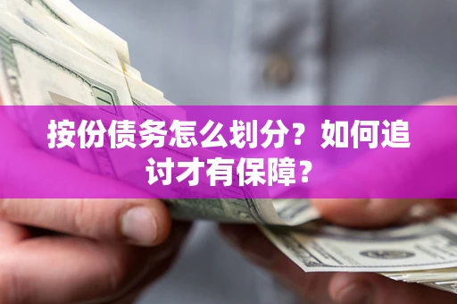 北京按份债务怎么划分？如何追讨才有保障？