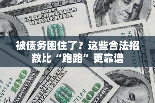 北京被债务困住了？这些合法招数比“跑路”更靠谱