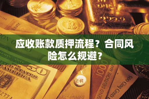 北京应收账款质押流程？合同风险怎么规避？
