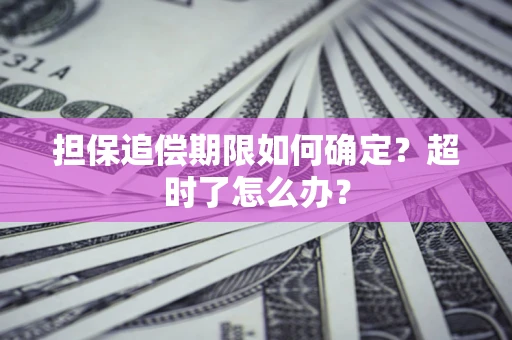 北京担保追偿期限如何确定？超时了怎么办？