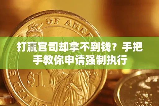 北京打赢官司却拿不到钱？手把手教你申请强制执行