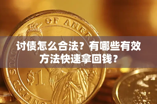 北京讨债怎么合法？有哪些有效方法快速拿回钱？