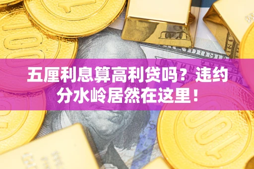 北京五厘利息算高利贷吗？违约分水岭居然在这里！