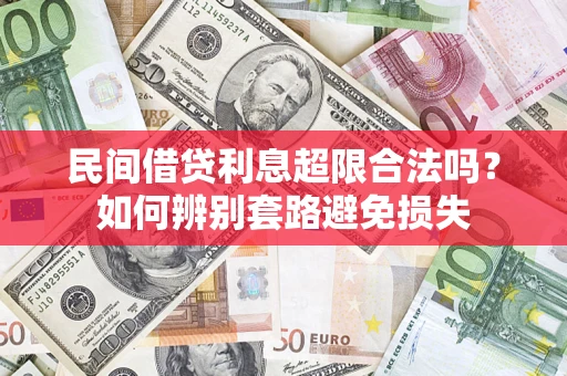 北京民间借贷利息超限合法吗？如何辨别套路避免损失