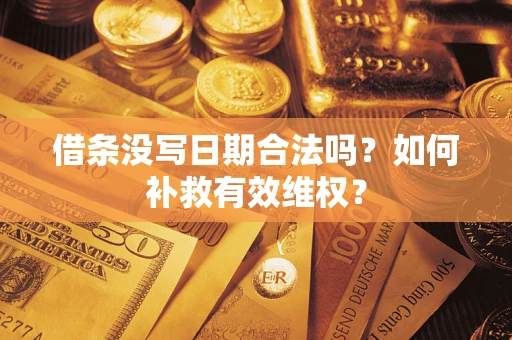 北京借条没写日期合法吗？如何补救有效维权？