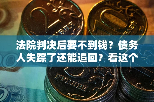 北京法院判决后要不到钱？债务人失踪了还能追回？看这个方法！