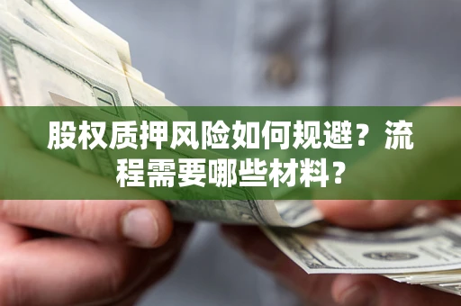 北京股权质押风险如何规避？流程需要哪些材料？
