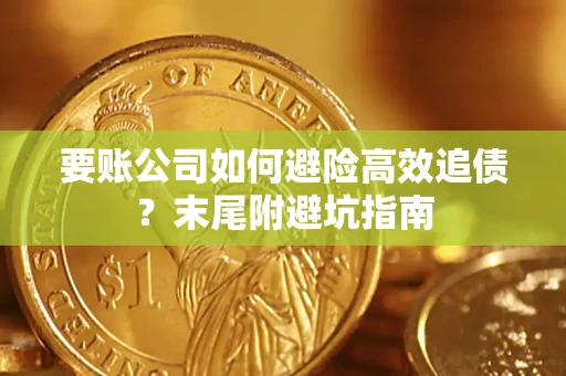 北京要账公司如何避险高效追债？末尾附避坑指南