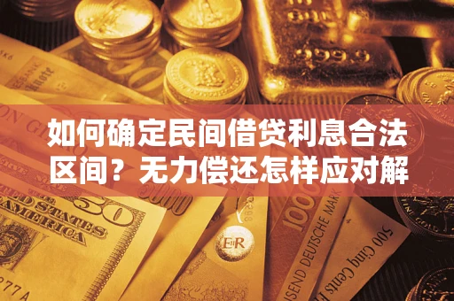 北京如何确定民间借贷利息合法区间？无力偿还怎样应对解决法门？