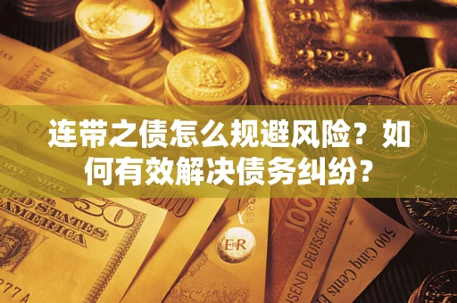 北京连带之债怎么规避风险？如何有效解决债务纠纷？