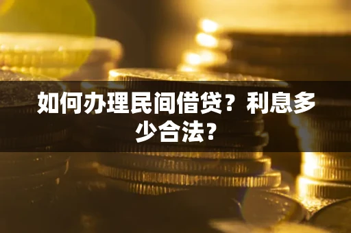 北京如何办理民间借贷？利息多少合法？