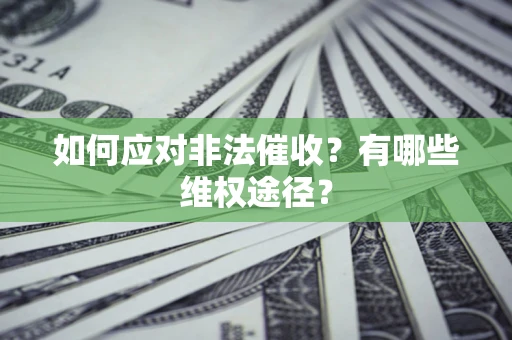 北京如何应对非法催收？有哪些维权途径？