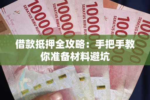 北京借款抵押全攻略：手把手教你准备材料避坑