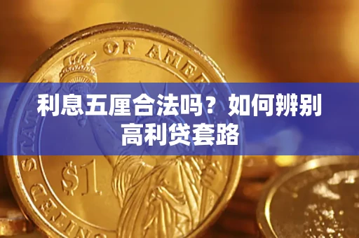 北京利息五厘合法吗？如何辨别高利贷套路