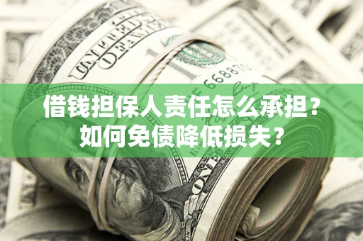 北京借钱担保人责任怎么承担？如何免债降低损失？