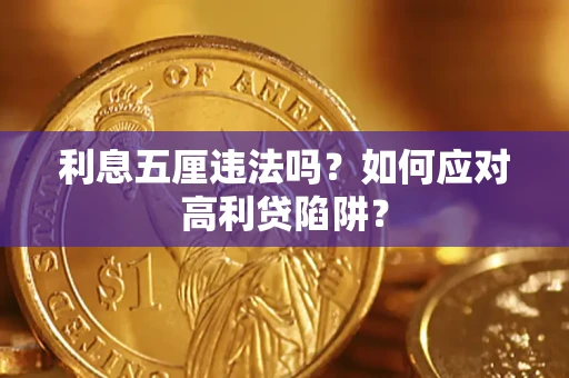北京利息五厘违法吗？如何应对高利贷陷阱？