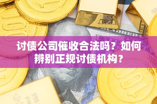 北京讨债公司催收合法吗？如何辨别正规讨债机构？