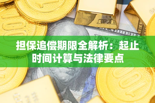 北京担保追偿期限全解析：起止时间计算与法律要点