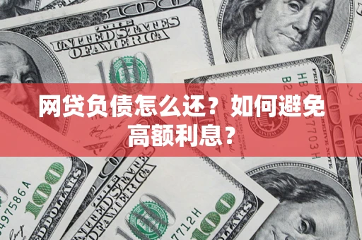 北京网贷负债怎么还？如何避免高额利息？