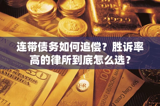 北京连带债务如何追偿？胜诉率高的律所到底怎么选？