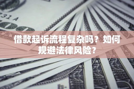 北京借款起诉流程复杂吗？如何规避法律风险？