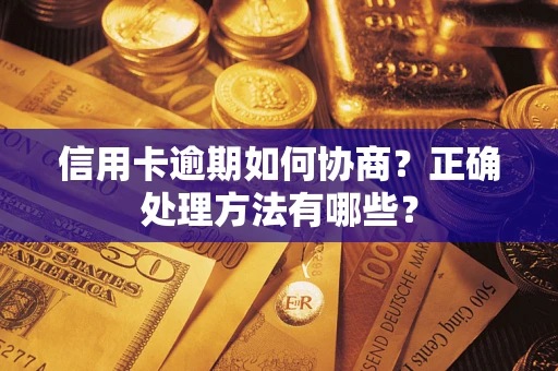北京信用卡逾期如何协商？正确处理方法有哪些？