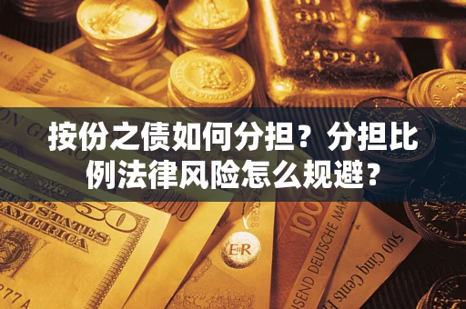 北京按份之债如何分担？分担比例法律风险怎么规避？