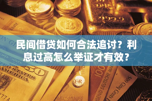 北京民间借贷如何合法追讨？利息过高怎么举证才有效？