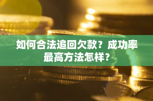 北京如何合法追回欠款？成功率最高方法怎样？