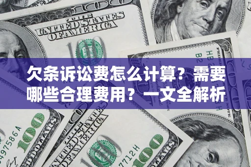 北京欠条诉讼费怎么计算？需要哪些合理费用？一文全解析