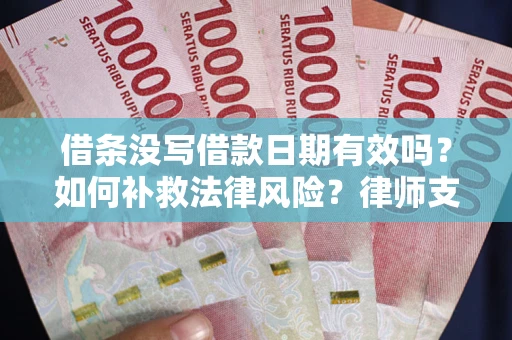 北京借条没写借款日期有效吗？如何补救法律风险？律师支招