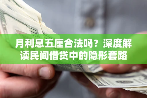 北京月利息五厘合法吗？深度解读民间借贷中的隐形套路