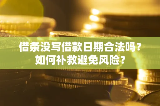北京借条没写借款日期合法吗？如何补救避免风险？