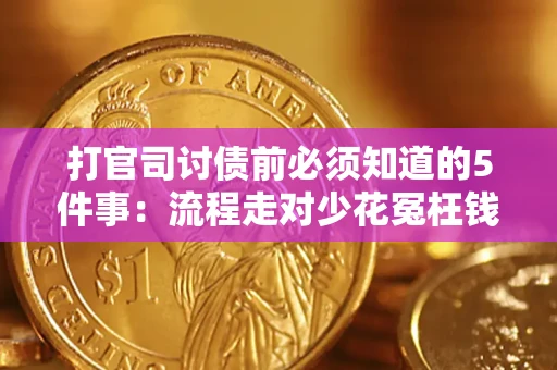 北京打官司讨债前必须知道的5件事：流程走对少花冤枉钱