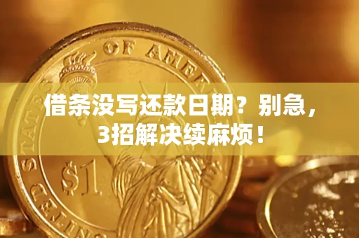 北京借条没写还款日期？别急，3招解决续麻烦！