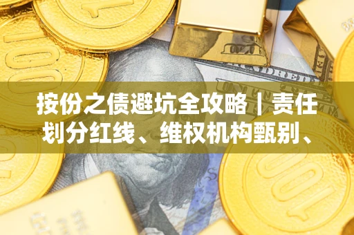 北京按份之债避坑全攻略｜责任划分红线、维权机构甄别、纠纷处理全流程拆解