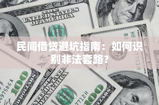 北京民间借贷避坑指南：如何识别非法套路？