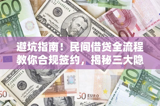 北京避坑指南！民间借贷全流程教你合规签约，揭秘三大隐形陷阱