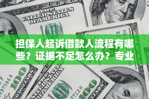 北京担保人起诉借款人流程有哪些？证据不足怎么办？专业律师解答
