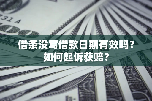 北京借条没写借款日期有效吗？如何起诉获赔？
