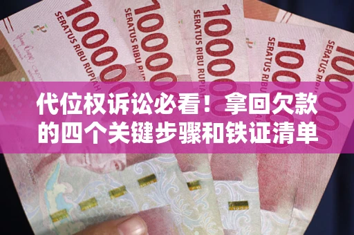 北京代位权诉讼必看！拿回欠款的四个关键步骤和铁证清单