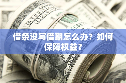 北京借条没写借期怎么办？如何保障权益？